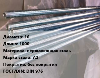 Шпилька стальная 16 L=1000 нержавеющая сталь Сталь: А2 без покрытия ГОСТ: DIN 976, шпилька, шт цена от 868.09 ₼ / шт, где купить, условия доставки в Баку и Бакинская области